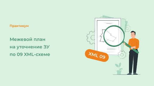 Межевой план на уточнение ЗУ по 09 XML-схеме