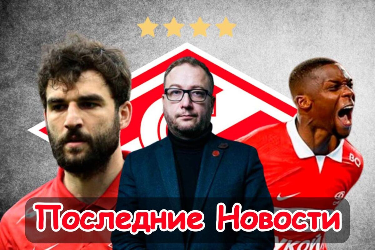 У клуба имеется "ПЛАН Б", Должен скорей покинуть клуб и Разговор с Капитаном: Последние новости «Спартака». Главное, что случилось в стане "Спартака". Новости, мнения, инсайды и слухи вокруг команды.-3