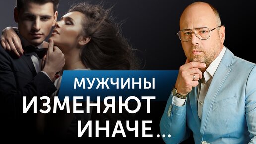 В ЭТОМ принципиальная разница между мужской и женской изменой!