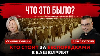 Что это было? Кто стоит за беспорядками в Башкирии? | Павел Русский и Сталина Гуревич