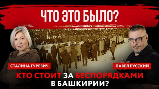 Что это было? Кто стоит за беспорядками в Башкирии? | Павел Русский и Сталина Гуревич