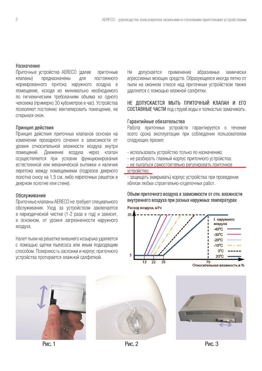 Фрагмент из "Руководства пользователя оконными и стеновыми приточными устройствами AERECO"