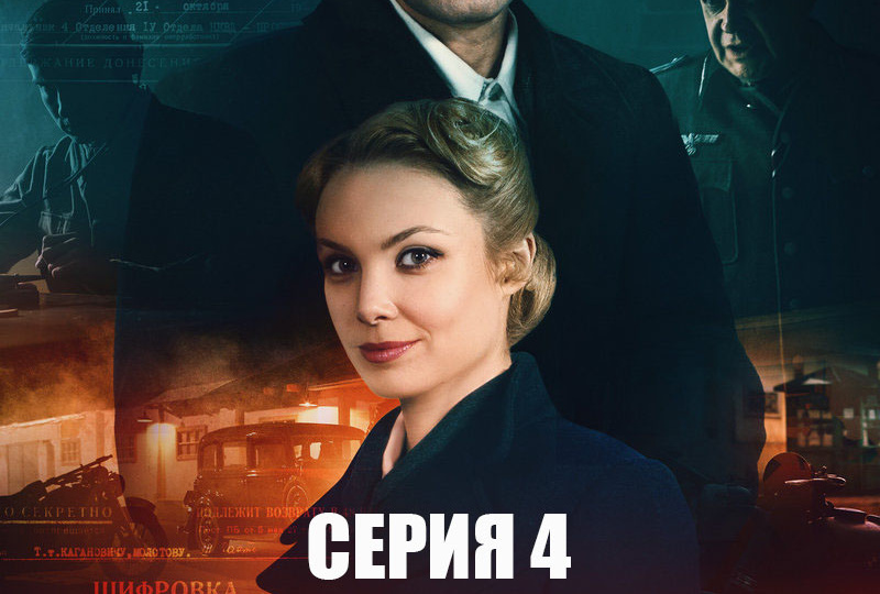 «Операция «Престол» (2023) – серия 4