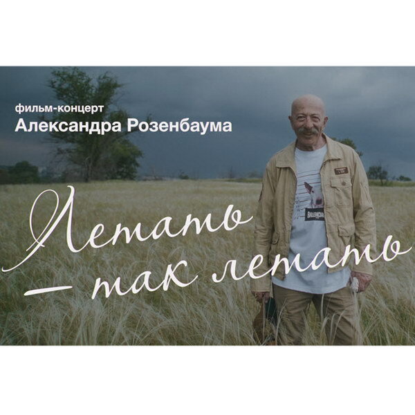     Казачий тур Александра Розенбаума станет документальным фильмом «Летать, так летать!»