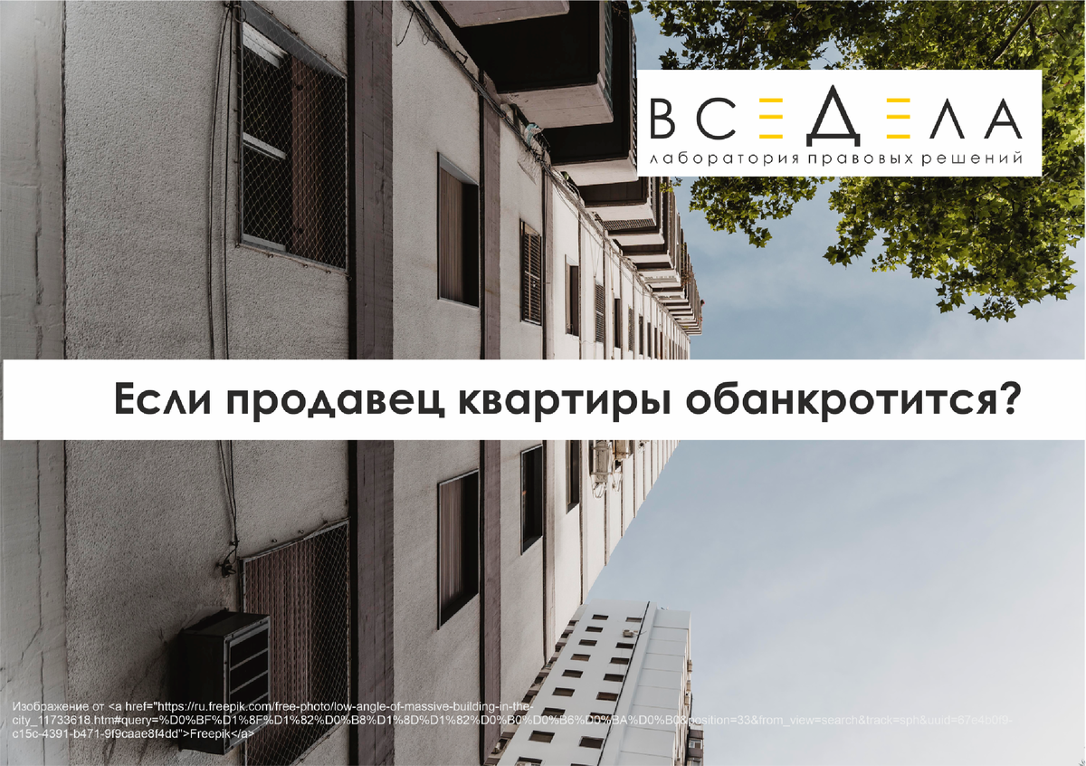 Отберут ли квартиру, если продавец будет банкротом