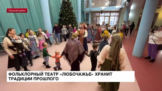 Фольклорный театр «Любочажье» хранит традиции прошлого