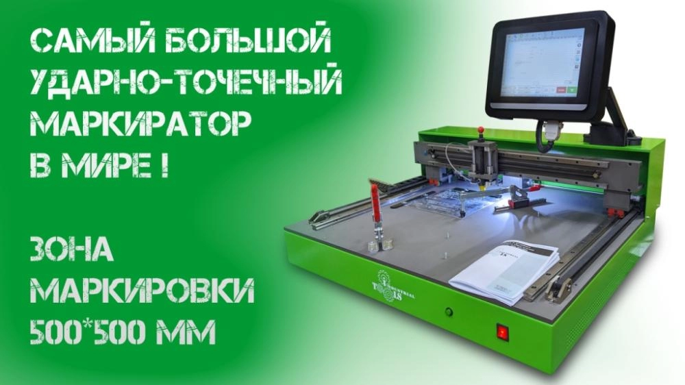 Изготовили ударно-точечный маркиратор с самой большой зоной маркировки в мире. Индастриал Тулз
