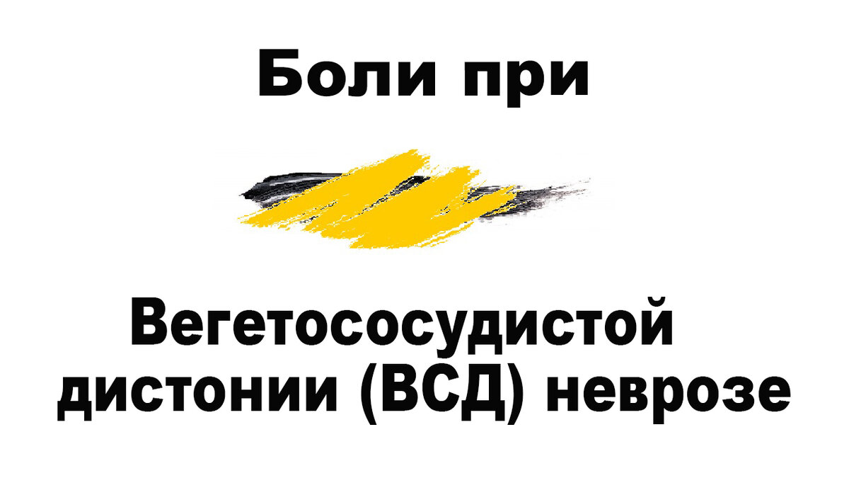 Боли при вегетососудистой дистонии (ВСД) и неврозе. | Панические атаки,  ВСД, невроз. | Дзен