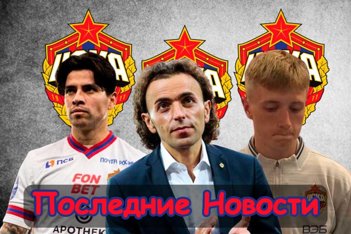 Минус пять футболистов, Переговоры о переходе и Играть в футбол, а не Сидеть на лавке: Последние новости ЦСКА. Главное, что случилось в стане "армейцев".-3