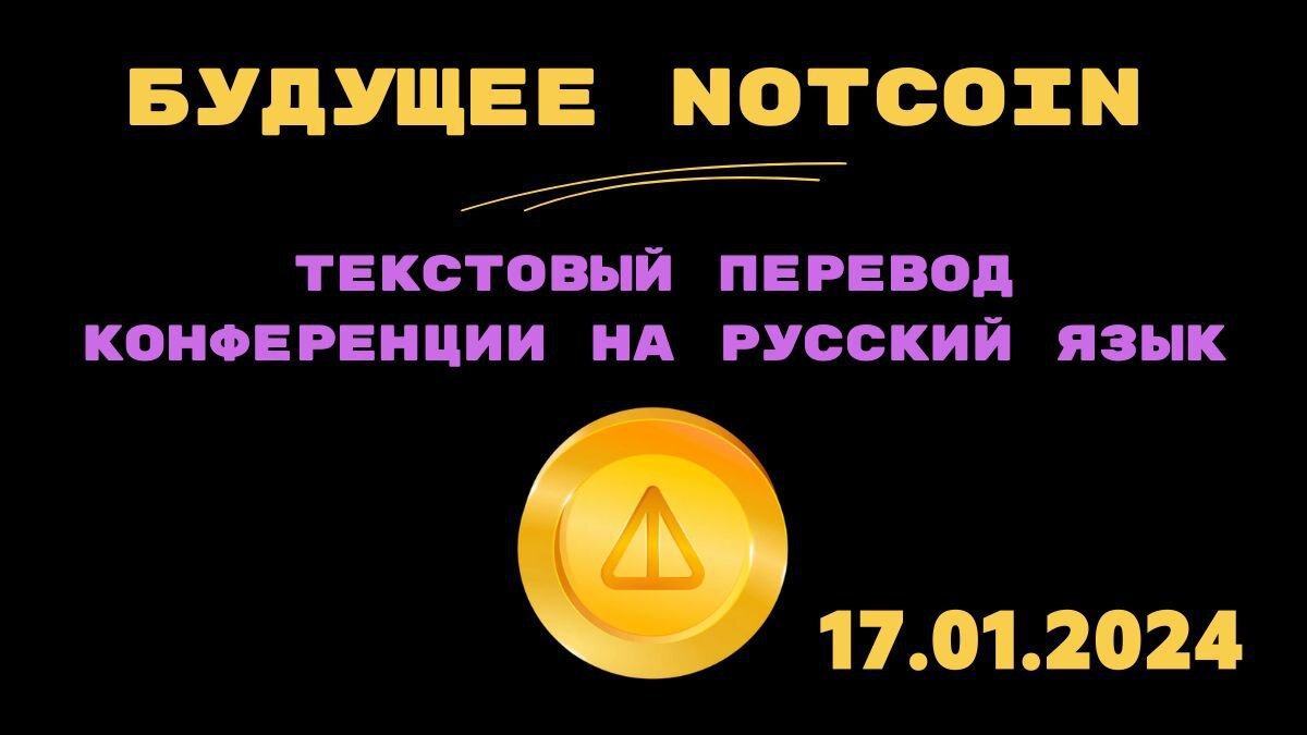 Notcoin будущее. Перевод текстовой трансляции. Конференция 17.01.2024 |  CryptoAirdrops - аирдропы криптовалют. | Дзен