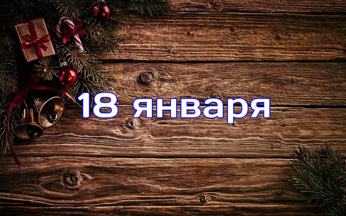 18 января - какие праздники отмечаются