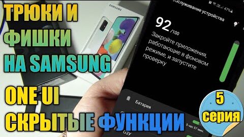 Трюки и Фишки на Samsung Galaxy ONE UI Скрытые Функции 5 Серия