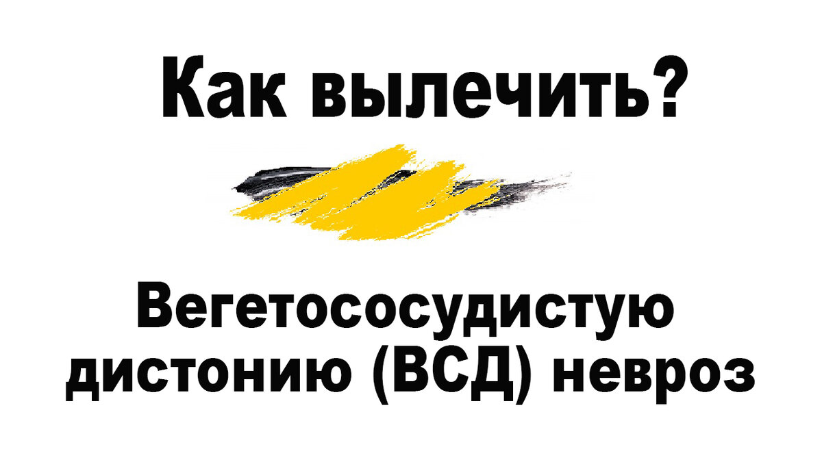 Как вылечить ВСД и невроз?