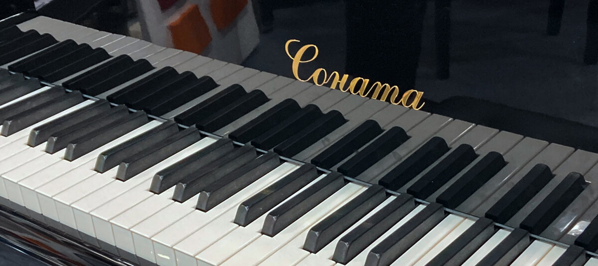 На фото: рояль «Соната» российского производителя «Азия Мьюзик Компани». Превосходные акустические качества фортепиано «Соната», тембр и богатство их звучания отлично подходят для сольного исполнительства, занятий в музыкальных школах и для домашнего музицирования