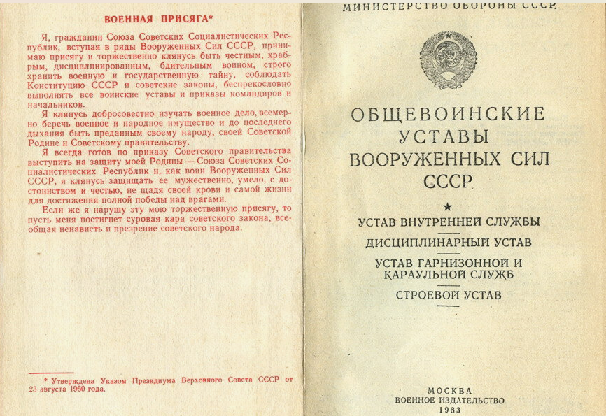 Воинский устав Советской армии. Военная присяга 1960 года. Присяга Вооруженных сил СССР текст. Принятие военной присяги СССР 1960. Приказ устав вс рф