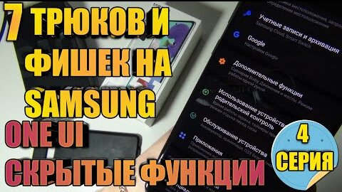 7 Трюков и Фишек Samsung Galaxy One UI Скрытые Функции 4 Серия