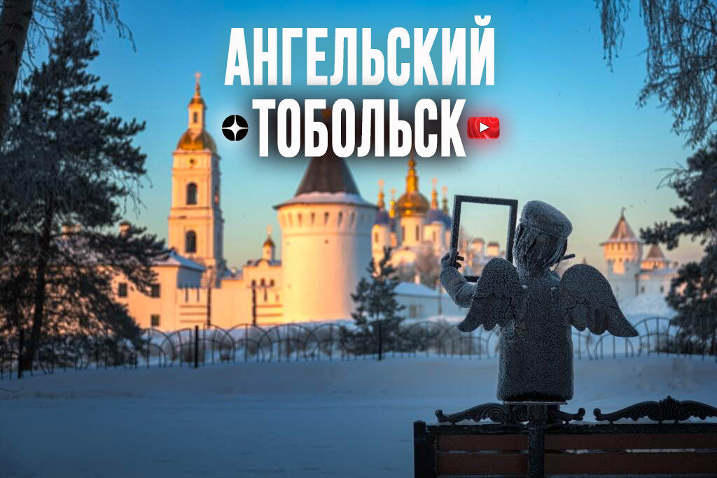 Тобольск ангел