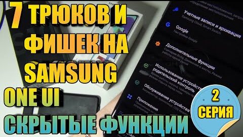 7 Крутых Способов Подогнать Под Себя свой Samsung Galaxy  2 Серия