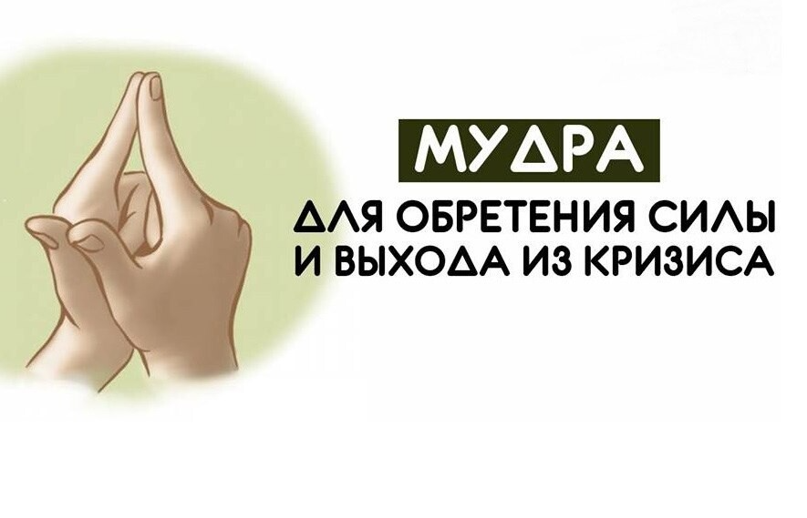 Мудра для обретения силы. Мудра для обретения внутренней силы. Мудры богатства. Мудры для привлечения богатства.