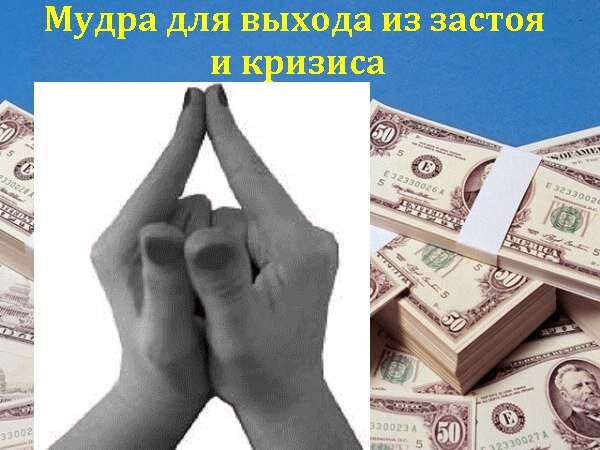 Мудрец богатство. Мудра выхода из кризиса. Мудра денег. Мудры богатства. Мудра благополучия.