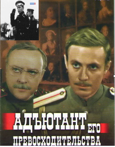 афиша фильма, в роли адъютанта Юрий Соломин, второй главный герой генерал Ковалевский - Владислав Стржельчик. Поверх добавлено фото Павла Макарова