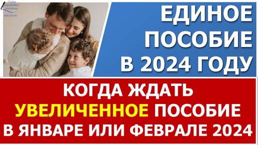 Когда выплатят первое увеличенное пособие 2024 году: в январе или феврале 2024 года?