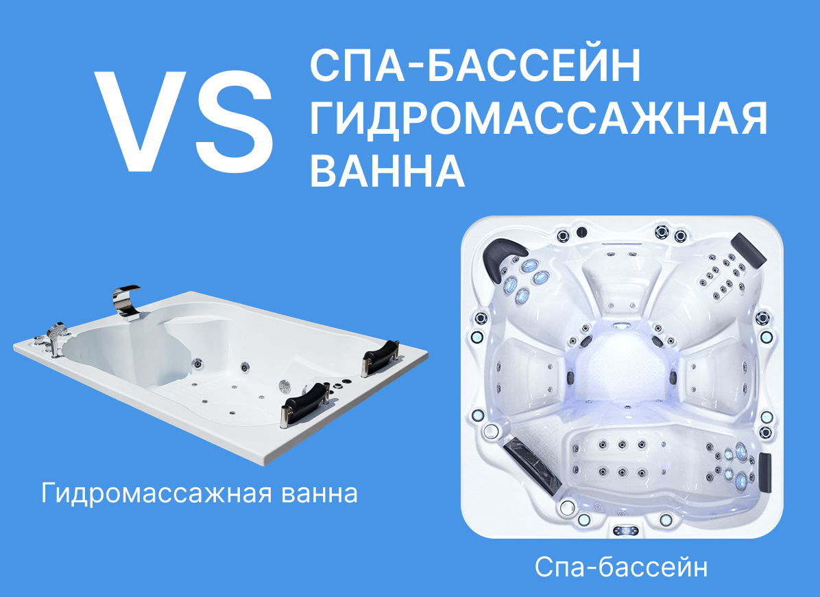 Чем отличается гидромассажный спа-бассейн и гидромассажная ванна?