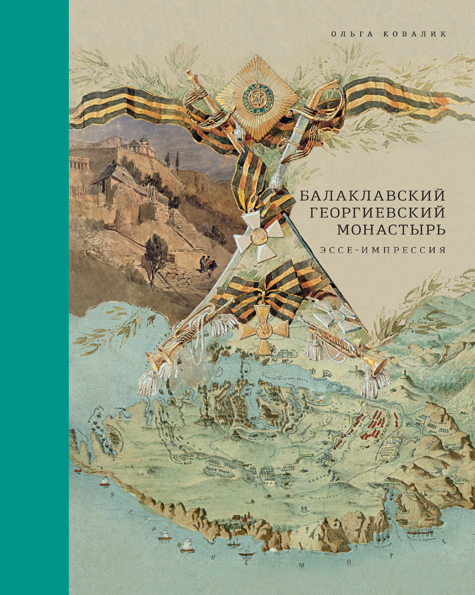 Обложка книги Ольги Ковалик