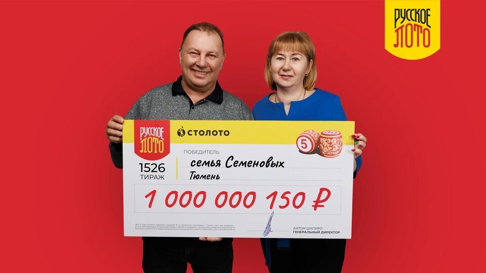    Семья из Тюмени выиграла миллиард рублей в лотерею