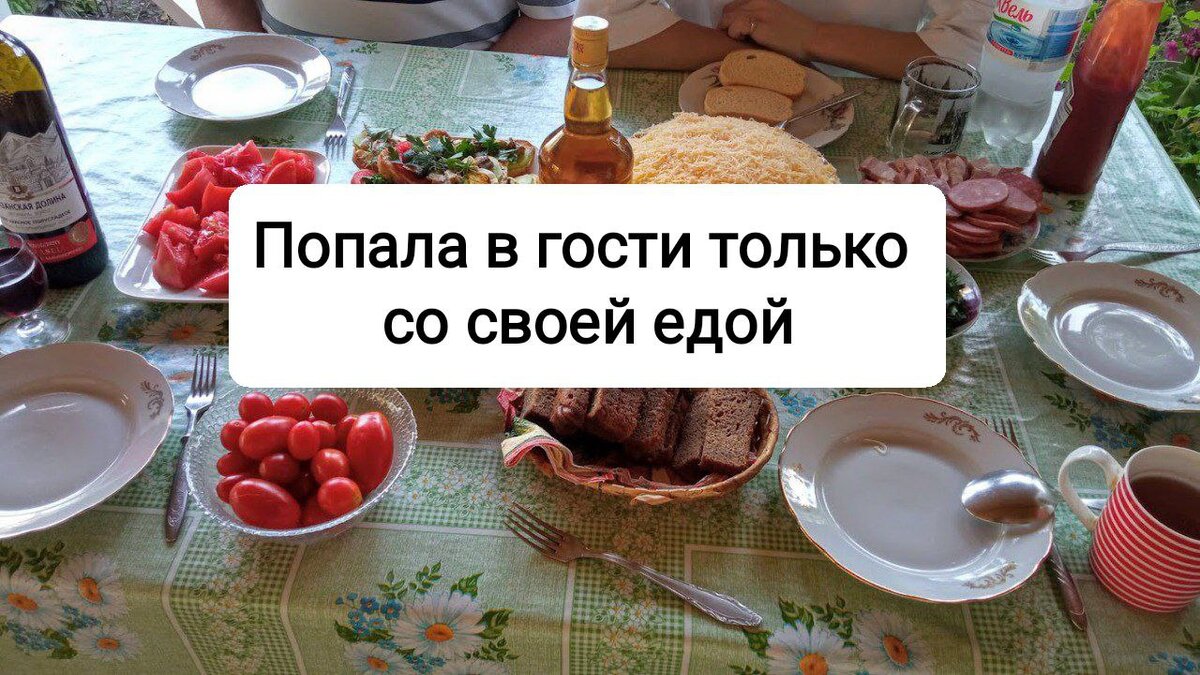 Позвали на день рождения, но еду сказали принести с собой»: хозяева накрыли  праздничный стол за счет гостей. Думаю, делать так же | Секрет женщины |  Дзен