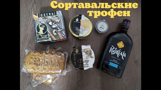 Сортавальские трофеи