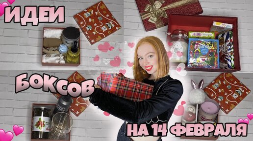 ИДЕИ ПОДАРКОВ И БОКСОВ НА 14 ФЕВРАЛЯ|подарки мужчине, девушке🎁💐💝