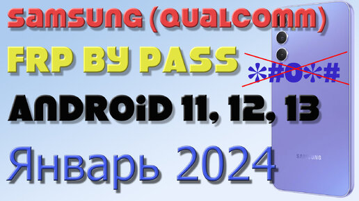 Samsung (Qualcomm) FRP Bypass Android 11,12,13 | 2023 | Unlock/Bypass Google Account/ Январь 2024