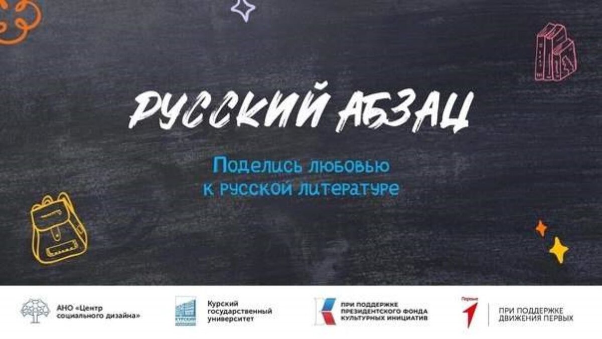    Курян приглашают принять участие в проекте "Русский абзац"