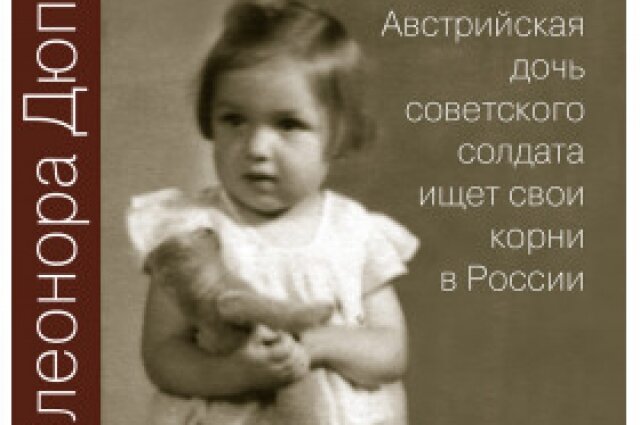    Фото: Из архива/ Обложка книги Элеоноры Дюпуи «Я найду тебя, отец»