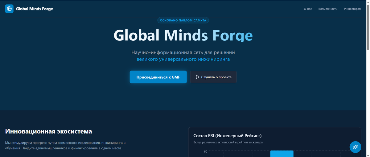 Global Minds Forge GMF сеть для решения инженерных бизнес задач