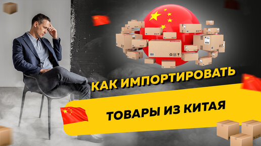 Как импортировать товары из Китая и почему нужно импортировать официально