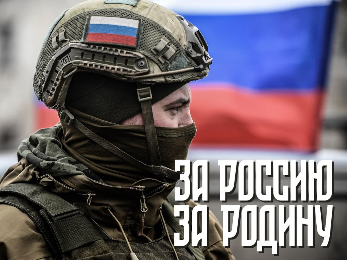 За Россию, за Родину