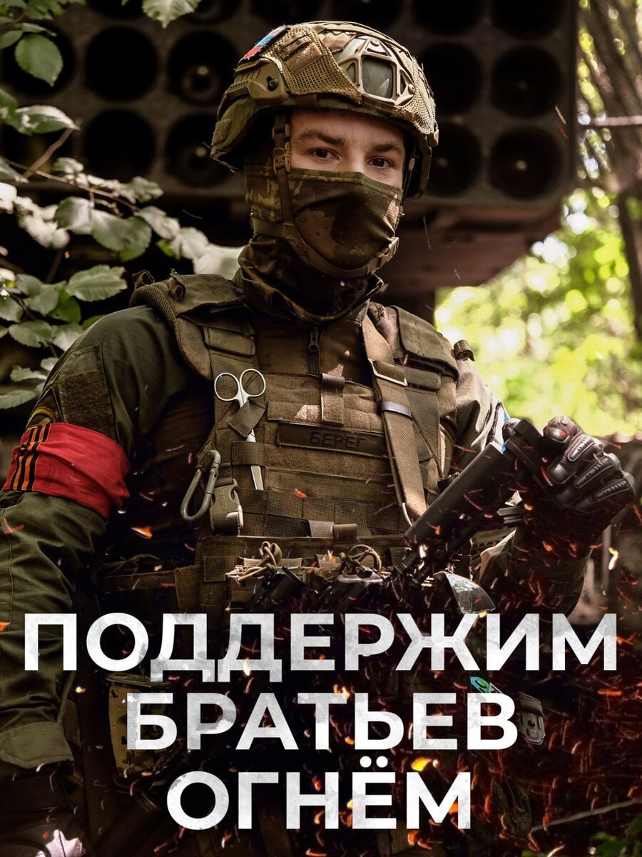 Поддержим братьев огнём