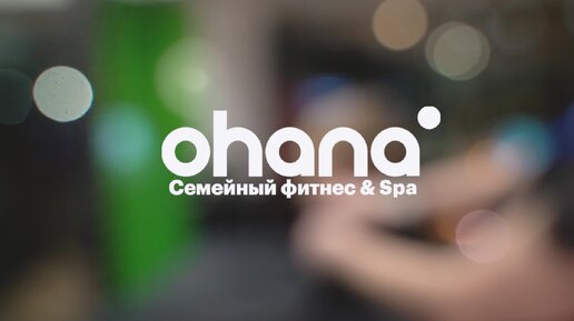 Видео для бизнеса. Ohana семейный фитнес и Spa. Фитнес центр Москва