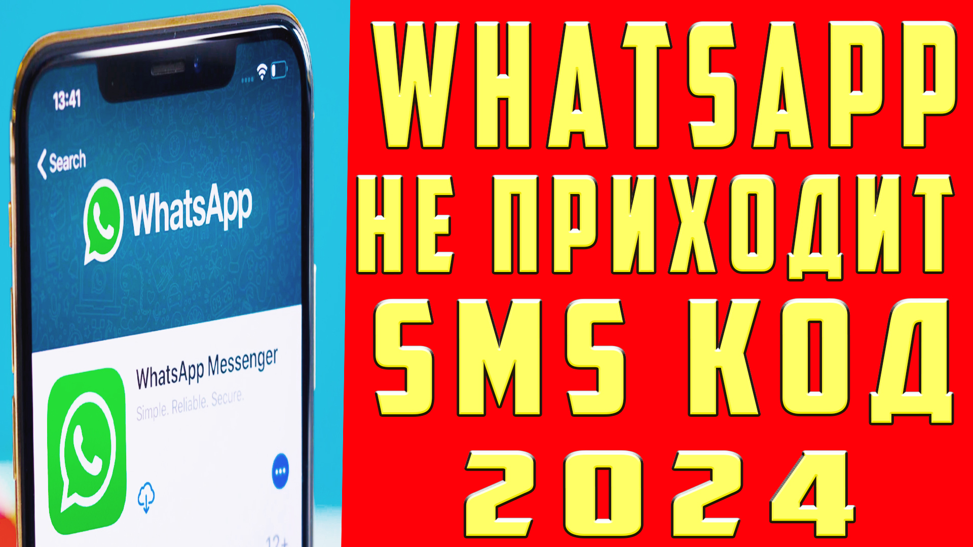 Не Приходит Код Ватсап в 2024, Не Получен SMS Вотсап, Что Делать Не Приходит  СМС Код Подтверждения Whatsapp на Телефон Андроид и Айфон | OneMovieLive |  Дзен