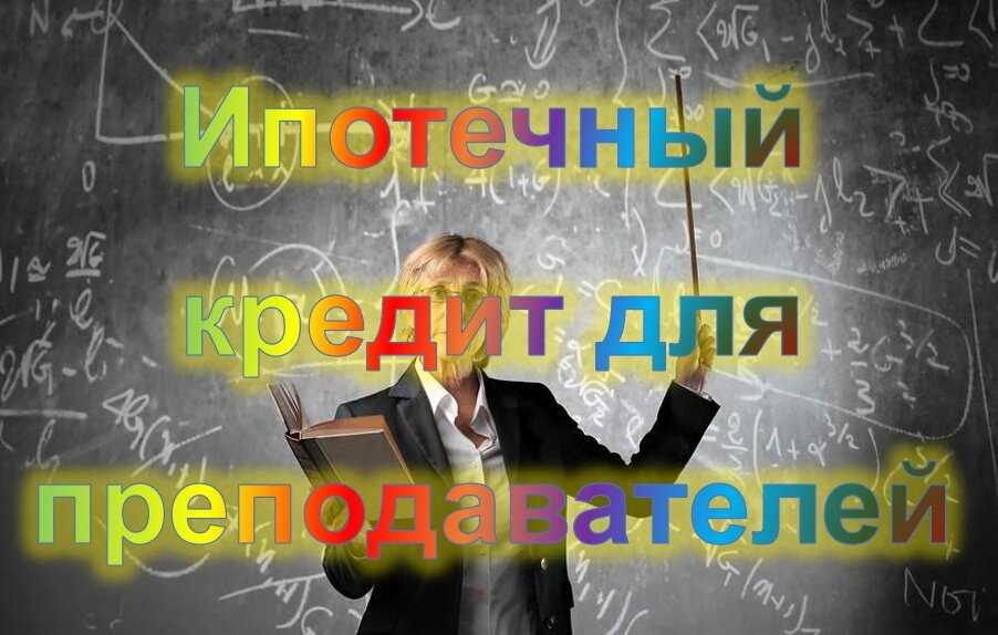 Ипотека для педагогов 2024 условия