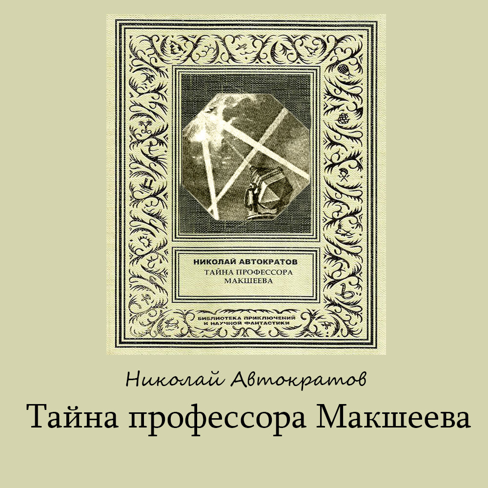 Автократов Н.В.