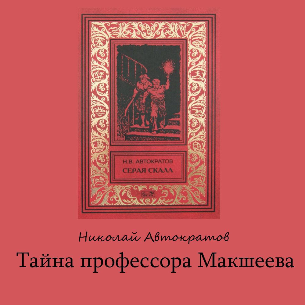 Автократов Н.В.
