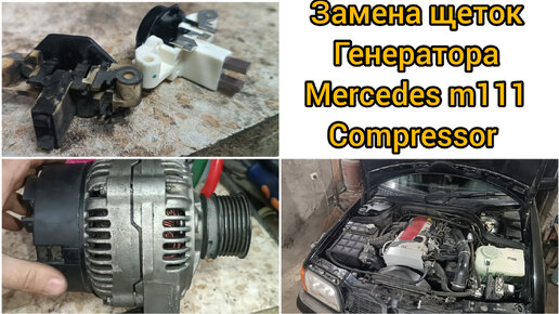 Mercedes m111 compressor снятие генератора и замена щеток генератора