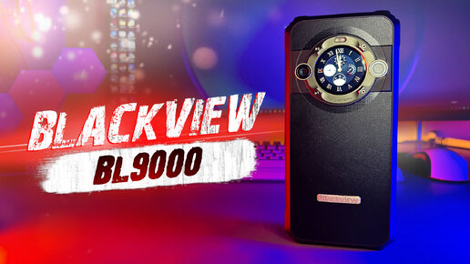 ТОПОВЫЙ ЗАЩИЩЕННЫЙ СМАРТФОН 2024!? ОБЗОР BLACKVIEW BL9000 ! 700 000+ ANTUTU и БЫСТРАЯ ЗАРЯДКА 120W !