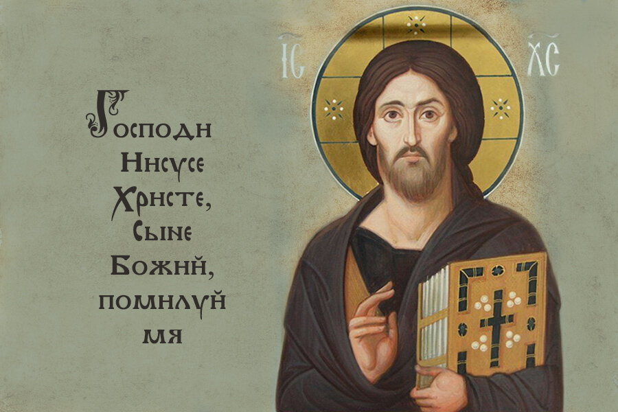 Господи иисусе христе помоги. Господи иисусе христе помоги