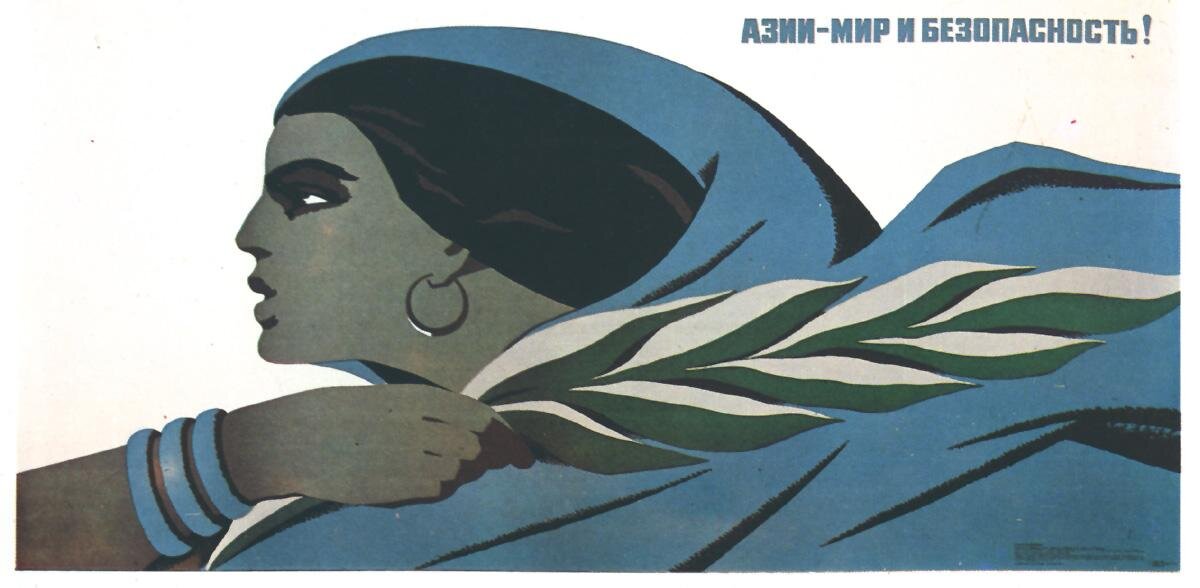 Плакаты СССР посвящённые Азии.