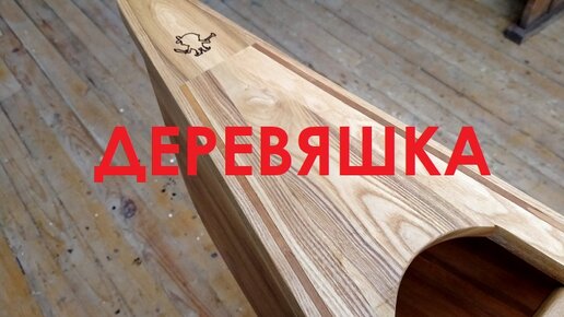 8.Деревяшка