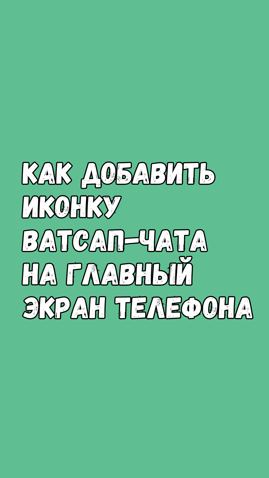 ВСЁ ПРО ВАТСАП | Как Добавить Иконку Ватсап-Чата На Главный Экран Телефона  | Дзен